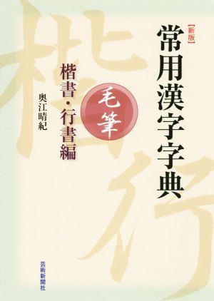 新版 常用漢字字典 毛筆 楷書・行書編