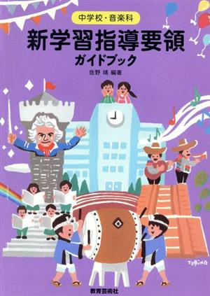 中学校・音楽科 新学習指導要領ガイドブック