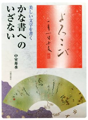 かな書へのいざない 美しい文字を書く