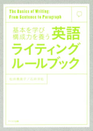 英語ライティングルールブック 基本を学び構成力を養う