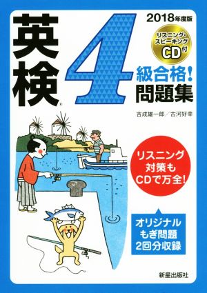 英検4級合格！問題集(2018年度版)