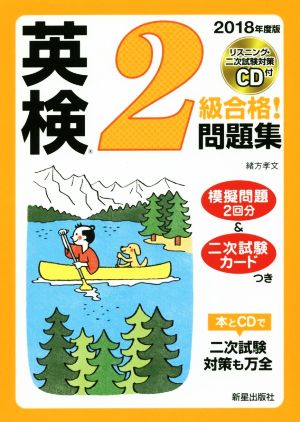 英検2級合格！問題集(2018年度版)