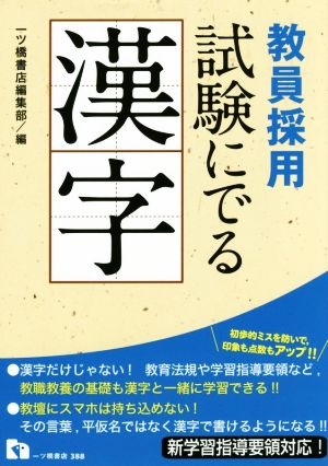 教員採用試験にでる漢字