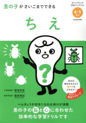 男の子がさいごまでできる ちえ 4・5さい ぼくとわたしの頭脳アップドリル