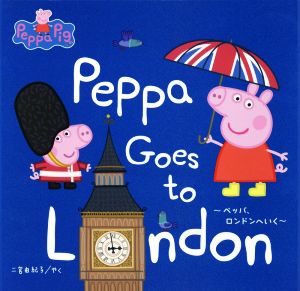 ペッパ、ロンドンへいく Peppa Pig