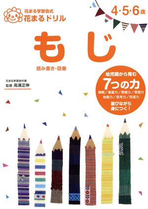 花まるドリル もじ花まる学習会式 4・5・6歳 読み書き・語彙