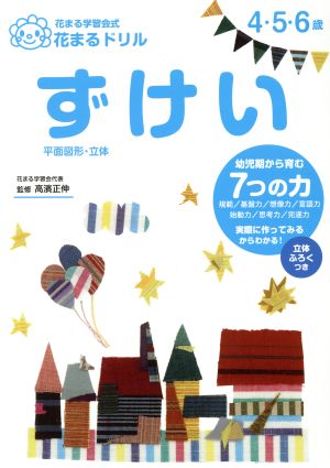 花まるドリル ずけい花まる学習会式 4・5・6歳 平面図形・立体