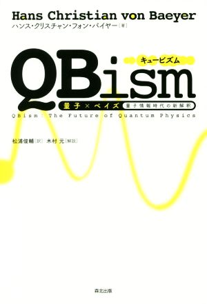 QBism 量子×ベイズ 量子情報時代の新解釈
