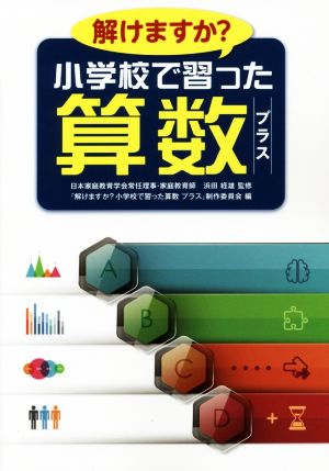 解けますか？小学校で習った算数プラス