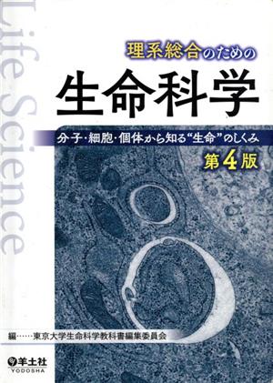 理系総合のための生命科学 第4版 分子・細胞・個体から知る“生命