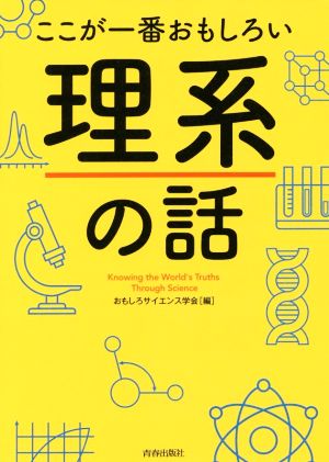 ここが一番おもしろい 理系の話