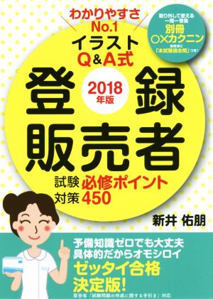 登録販売者試験対策必修ポイント450(2018年版) わかりやすさNo.1イラストQ&A式