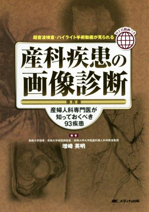 産科疾患の画像診断 保存版産婦人科専門医が知っておくべき93疾患