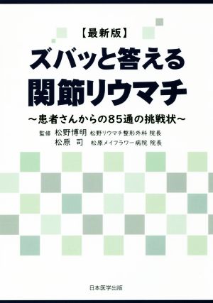 ズバッと答える関節リウマチ 最新版 患者さんからの85通の挑戦状