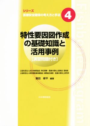 特性要因図作成の基礎知識と活用事例 シリーズ医療安全確保の考え方と手法4