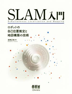 SLAM入門 ロボットの自己位置推定と地図構築の技術