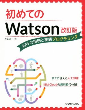 初めてのWatson 改訂版 APIの用例と実践プログラミング