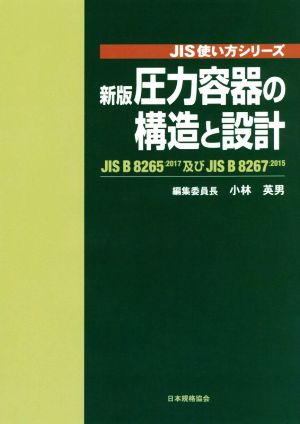 圧力容器の構造と設計 新版 JIS B 8265及びJIS B 8267 JIS使い方シリーズ