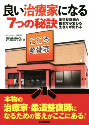 良い治療家になる7つの秘訣 柔道整復師の働き方が変わる生き方が変わる