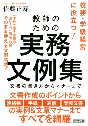 教師のための実務文例集 文書の書き方からマナーまで