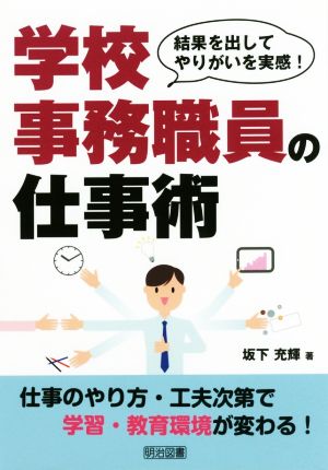 学校事務職員の仕事術 結果を出してやりがいを実感！