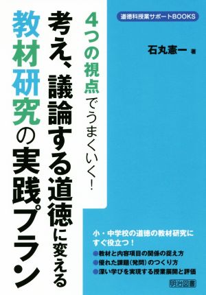 考え、議論する道徳に変える教材研究の実践プラン 4つの視点でうまくいく！ 道徳科授業サポートBOOKS