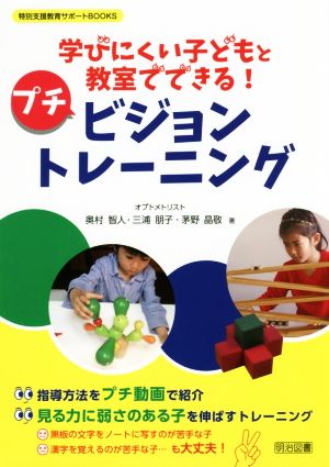 学びにくい子どもと教室でできる！プチ ビジョントレーニング 特別支援教育サポートBOOKS