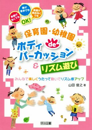 保育園・幼稚園deボディパーカッション&リズム遊び みんなで楽しくうたって動いてリズム感アップ