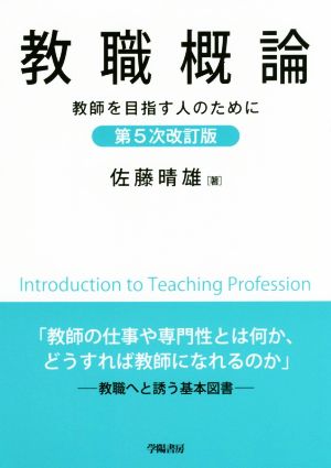 教職概論 第5次改訂版 教師を目指す人のために