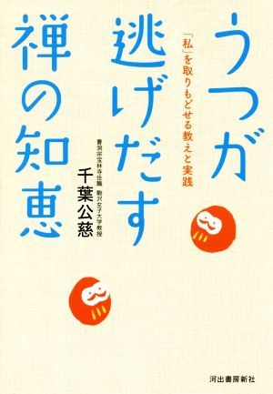 うつが逃げだす禅の知恵 「私」を取りもどせる教えと実践