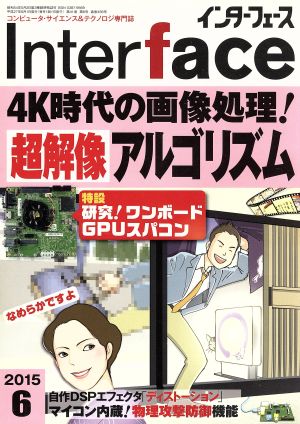 Interface(2015年6月号) 月刊誌