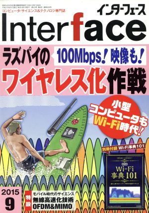 Interface(2015年9月号) 月刊誌