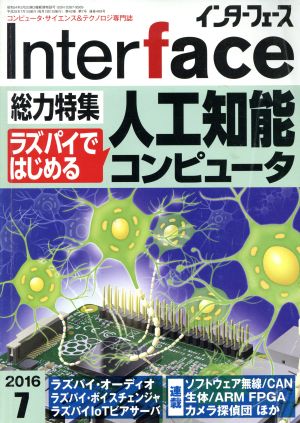 Interface(2016年7月号) 月刊誌