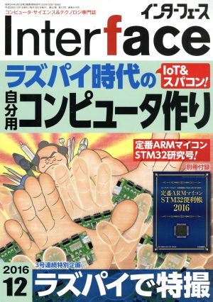 Interface(2016年12月号) 月刊誌