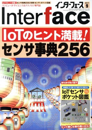 Interface(2017年9月号)月刊誌