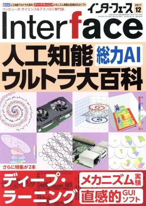 Interface(2017年12月号) 月刊誌