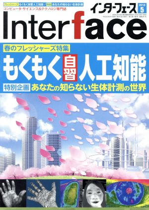 Interface(2018年5月号) 月刊誌