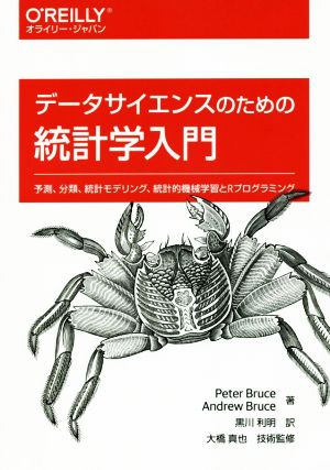 データサイエンスのための統計学入門 予測、分類、統計モデリング、統計的機械学習とRプログラミング