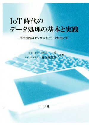 IoT時代のデータ処理の基本と実践 スマホ内蔵センサ取得データを用いて