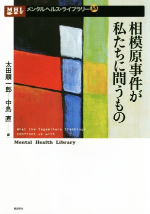 相模原事件が私たちに問うもの メンタルヘルス・ライブラリー38