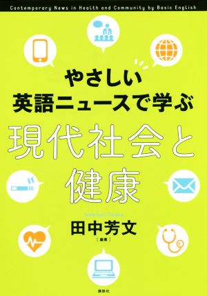 やさしい英語ニュースで学ぶ現代社会と健康