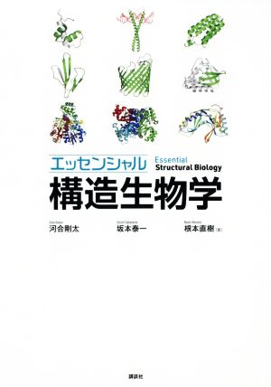 エッセンシャル構造生物学 KS生命科学専門書