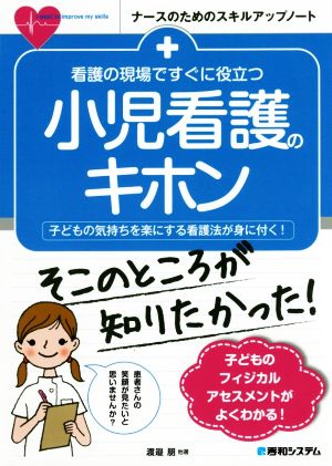 看護の現場ですぐに役立つ小児看護のキホン ナースのためのスキルアップノート