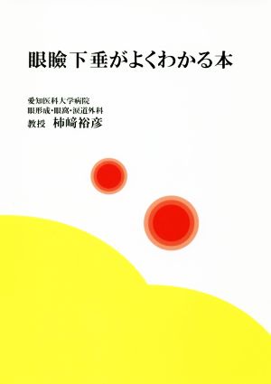 眼瞼下垂がよくわかる本