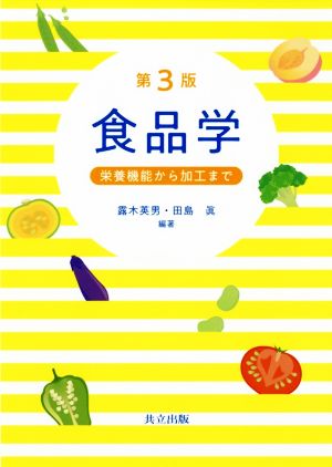 食品学 第3版 栄養機能から加工まで