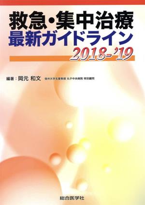 救急・集中治療最新ガイドライン(2018-'19)