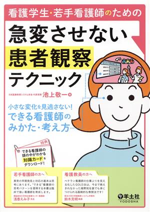 看護学生・若手看護師のための急変させない患者観察テクニック 小さな変化を見逃さない！できる看護師のみかた・考え方