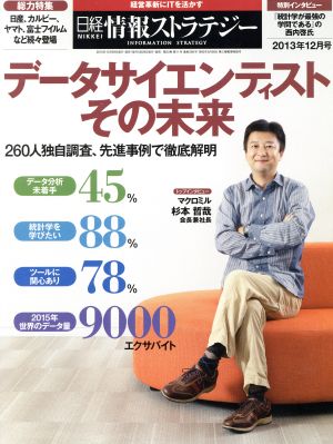 日経情報ストラテジー(2013年12月号) 月刊誌