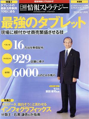 日経情報ストラテジー(2014年1月号) 月刊誌