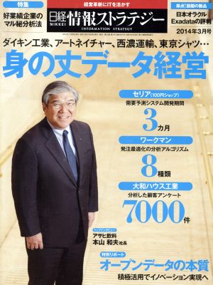 日経情報ストラテジー(2014年3月号) 月刊誌